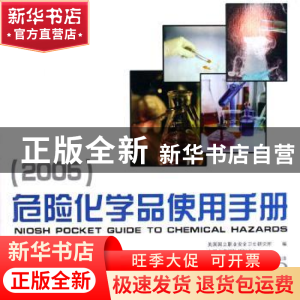 正版 危险化学品使用手册:2005 [美]美国国立职业安全卫生研究所