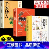 [3册]黄帝内经+百病食疗+千家妙方 [正版]漫画插图黄帝内经讲透二十四节气养生智慧十二时辰养生智慧中医八大名著之一漫画