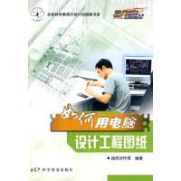 正版新书]如何用电脑设计工程图纸/热门电脑丛书晶辰创作室97871