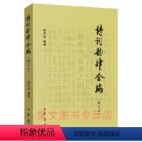 [正版]诗词韵律合编(修订本) 赵京战 中华书局 9787101110081