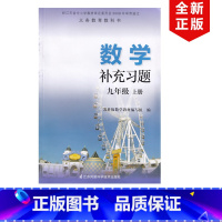 [正版]2024适用苏教版初中九年级上册数学补充习题江苏版数学补充习题九年级上册江苏凤凰科技出版社苏科版初三上册数学补
