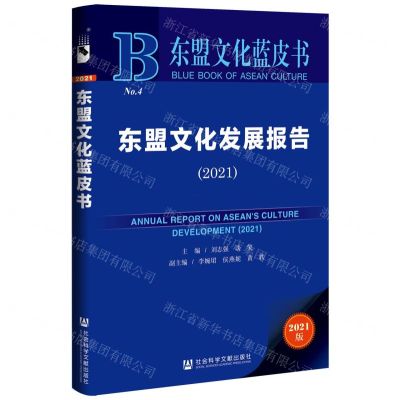 [N]东盟文化发展报告(2021)/东盟文化蓝皮书-9787520193146