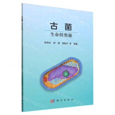 [N]古菌(生命的奥秘)-9787030759153