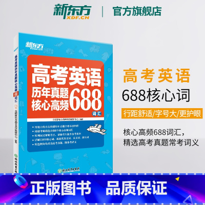 2册 688词汇+高中英语语法考点全解 全国通用 [正版]高考英语词汇书真题词汇688 大纲词汇表 歪歪漫画词汇书考英语