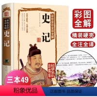 [正版]国学典藏馆 白话文精装 彩绘全注全译全解史记 司马迁着 国学经典藏书文白对照 中国通史 青少年版历史知识读物图