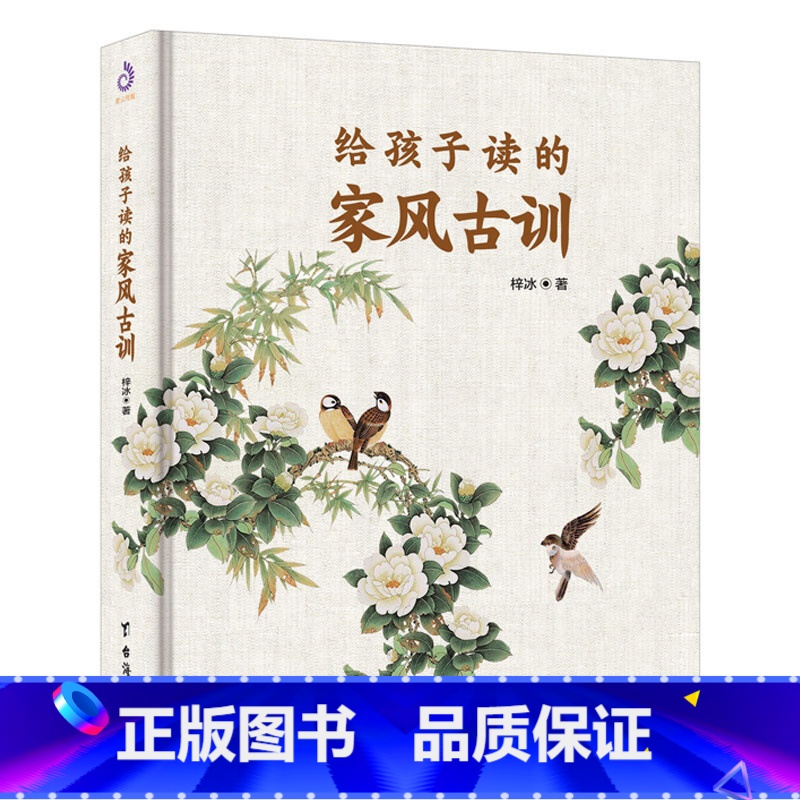 给孩子读的家风古训 [正版]钱氏家训 牛晓彦 钱氏家训新解 传统文化中国传统家训钱氏家书 成功法则哈佛家训家书曾国藩家书