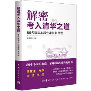 正版新书]解密考入清华之道——89名清华本科生家长如是说刘秀丽