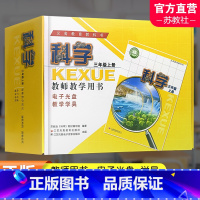 科学教学学具[苏教版] 三年级上 [正版]2023秋 科学教师教学用书含学具 3年级上册 苏教版 三上 教师用书 科学知