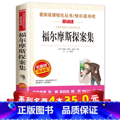 [正版]系列4本35爱阅读 福尔摩斯探案集小学生版 四五年级必读课外书小学儿童版初中生的书 大侦探福尔摩斯原版原著全集