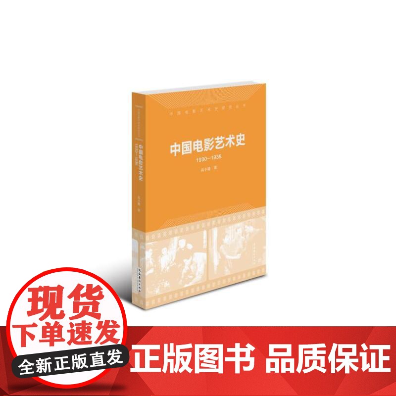 中国电影艺术史1930-1939