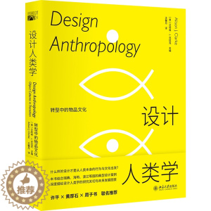 [醉染正版]正版直发 设计人类学 转型中的物品文化9787301323519 北京大学出版社