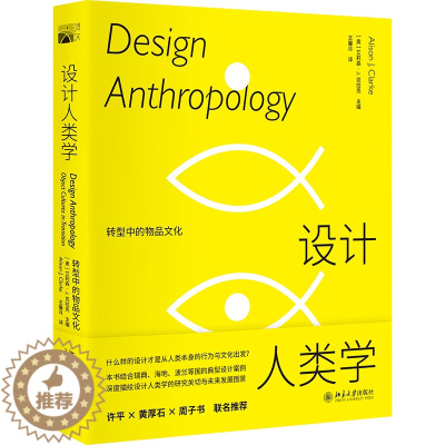 [醉染正版]正版直发 设计人类学 转型中的物品文化9787301323519 北京大学出版社