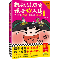 正版新书]凯叔讲历史孩子秒入迷③秦汉凯叔9787559470638