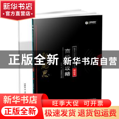 正版 国家法律职业资格考试商经法攻略:2018版:模拟卷 郄鹏恩著