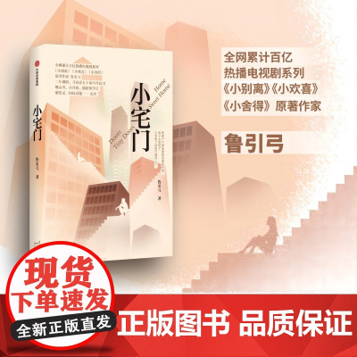 小宅门 《小别离》《小欢喜》《小舍得》原著作家鲁引弓著 书写三代中国百姓买房百态 中信出版社图书 正版
