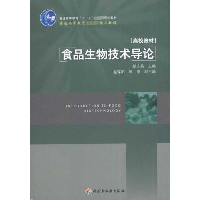[M]食品生物技术导论-9787501965373