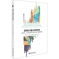 [M]空间计量分析软件:GEODA、GEODASPACE和PYSAL操作手册/沈体雁等-9787301304563