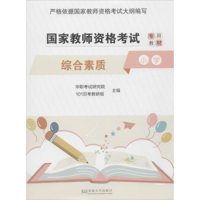 醉染图书综合素质 小学9787564187989