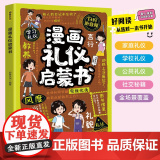 漫画礼仪启蒙书 礼仪典故育儿漫画书籍中国现代亲子读物家庭教育 四川教育出版社