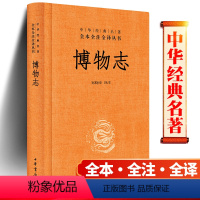 [正版]博物志 郑晓峰注 中华书局 中华经典名著全本全注全译 文学中国古代随笔 中国经典文学文学古籍文化哲学历史文学国