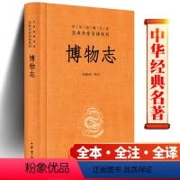 [正版]博物志 郑晓峰注 中华书局 中华经典名著全本全注全译 文学中国古代随笔 中国经典文学文学古籍文化哲学历史文学国