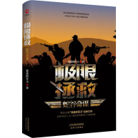 [M]极限拯救 蛇谷奇谋 流浪的军刀 著 -9787201150536