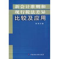 正版新书]新会计准则和现行税法差异比较及应用张炜978750059754