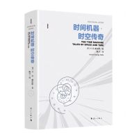 [N]时间机器时空传奇(精)/外国名作家文集-9787540791063