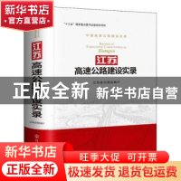 正版 江苏高速公路建设实录 江苏省交通运输厅 人民交通出版社 9