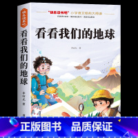 [单册]看看我们的地球 [正版]全套4册 十万个为什么四年级下册阅读课外书必读的书目快乐读书吧四下书籍小学版米伊林灰尘的