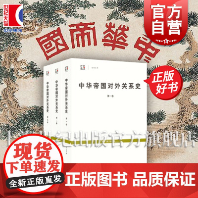 中华帝国对外关系史全3册 世纪文库中国近代史研究马士著作上海书店出版社国际关系世纪人文系列丛书正版图书籍