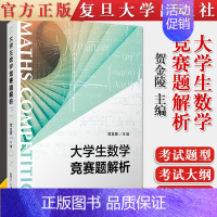 大学生数学竞赛题解析 [正版]大学生数学竞赛题解析 贺金陵 主编 大学生非数学类竞赛辅导用书 硕士研究生入学考试参考书