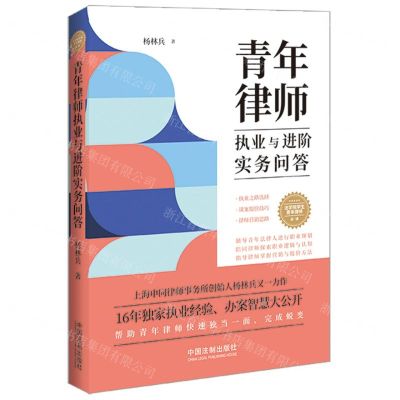 [N]青年律师执业与进阶实务问答-9787521634853