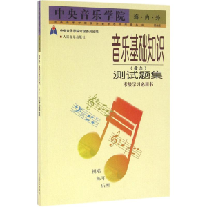 [M]中央音乐学院海内外音乐基础知识(业余)测试题集-9787103017326