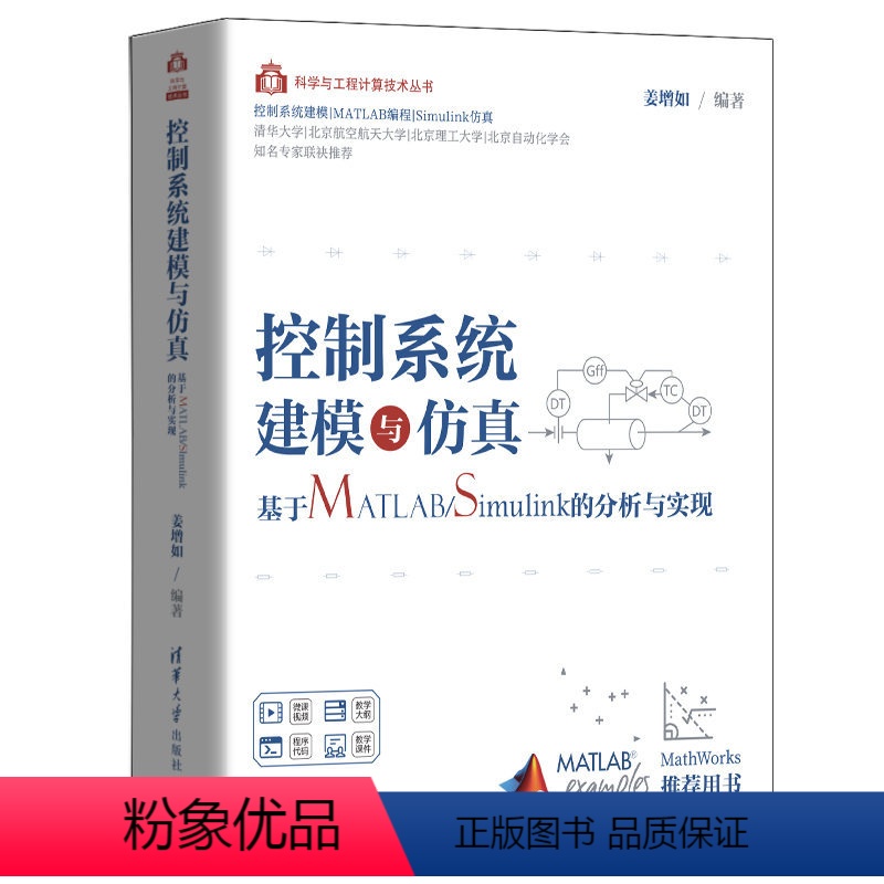 [正版]清华社直供控制系统建模与仿真——基于MATLAB/Simulink的分析与实现 姜增如
