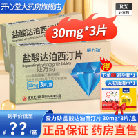 爱力劲盐酸达泊西汀片30mg*3片泊盐酸达西丁片达伯西丁盐酸达泊丁片盐酸泊汀片官方旗舰店