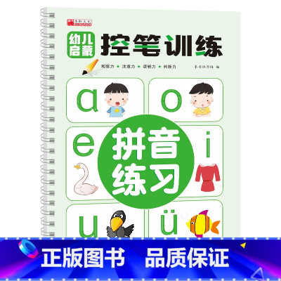 幼儿启蒙控笔训练-拼音练习 [正版]幼儿启蒙控笔训练 凹槽工艺字帖幼儿园学前班小学生一年级儿童趣味笔控运笔练习练字本全套