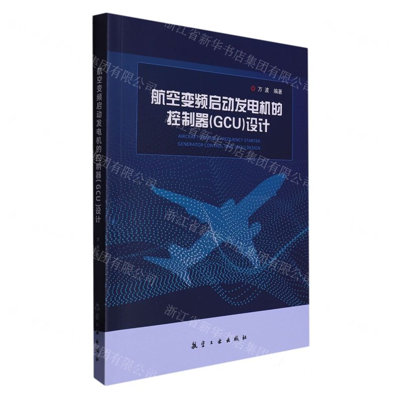 [N]航空变频启动发电机的控制器<GCU>设计-9787516531594