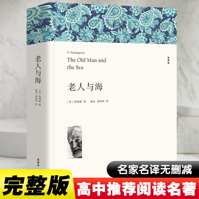 醉染图书老人与海 全译本9787519024826