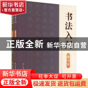 正版 书法入门 王建平,李岩选著 济南出版社 9787548855156 书籍