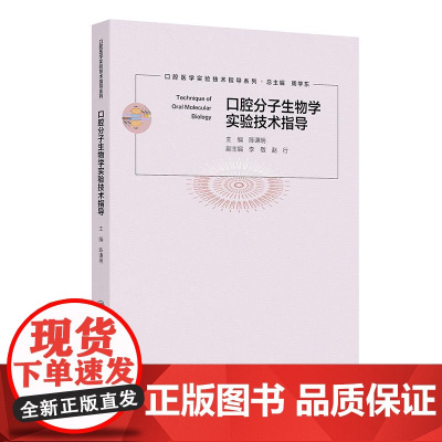 口腔分子生物学实验技术指导