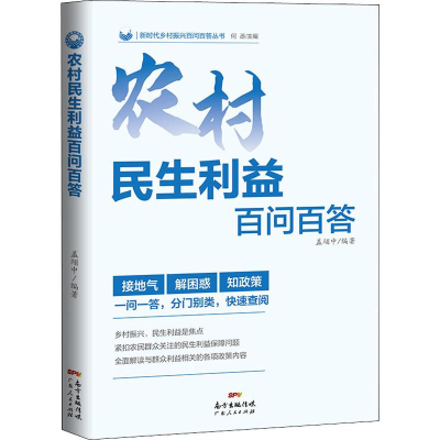 醉染图书农村民生利益百问百答9787218136899