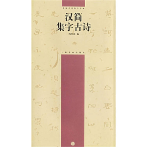 正版新书]汉简集字古诗——中国古诗集字字帖陶经新978780725084