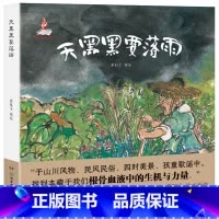 天黑黑要落雨 [正版]天黑黑要落雨湖南少年儿童出版社幼儿园书香河南笔墨书香经典阅读课外书阅读书目