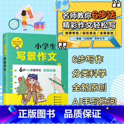 小学生写景作文 [正版]小学生作文大全一二三四五六年级同步作文小学生分类作文看图作文小学生说明文写景状物写人叙事书信三年