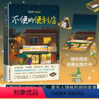 [正版]不便的便利店 (韩)金浩然 著 朱萱 译 外国小说文学 书店图书籍 浙江教育出版社
