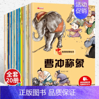 中国故事绘本 全20册 [正版]中国经典故事绘本全20册 注音版2-3-4-5-6-7周岁宝宝儿童动漫卡通连环画幼儿故事