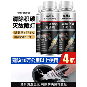 [补贴10%]汽车三元崔化洗剂清洗剂免拆催化发动机内部尾气净化器燃油除积碳