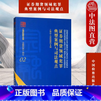 [正版]中法图 证券期货领域犯罪典型案例与司法观点 上海市人民检察院 上海检察文库 金融检察十周年 中国检察 证券期货