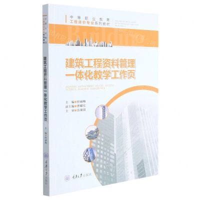 [N]建筑工程资料管理一体化教学工作页(中等职业教育工程造价专业系列教材)-9787568928410